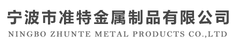 准特金属制品